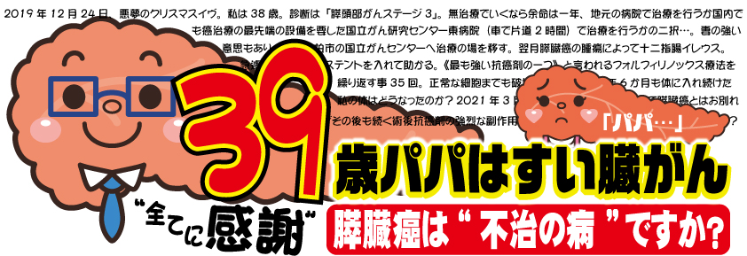 39歳パパはすい臓癌